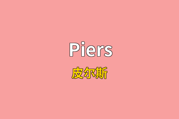 Piers英文名