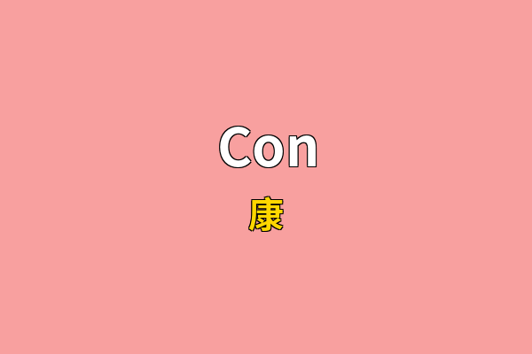 Con英文名