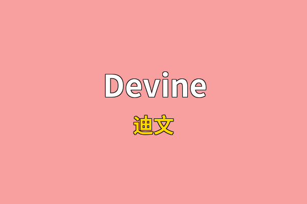 Devine英文名