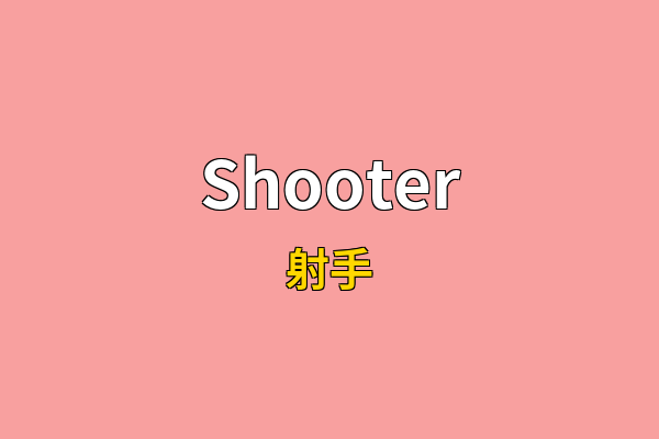 Shooter英文名