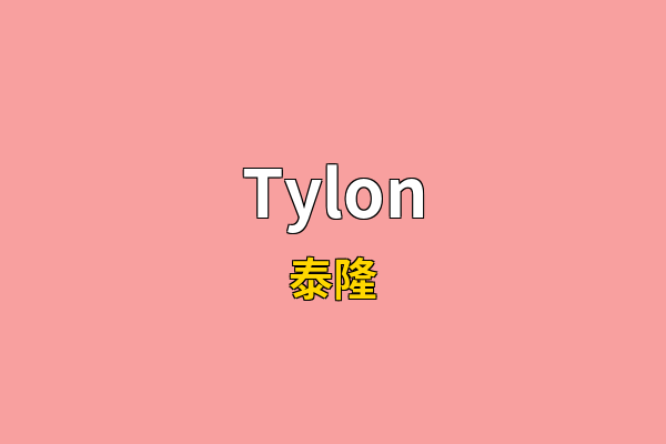 Tylon英文名
