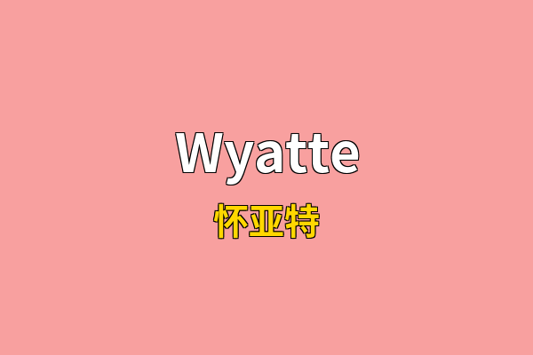 Wyatte英文名