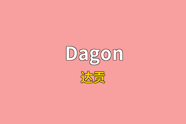 Dagon英文名