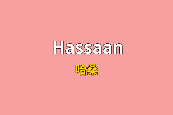 Hassaan英文名