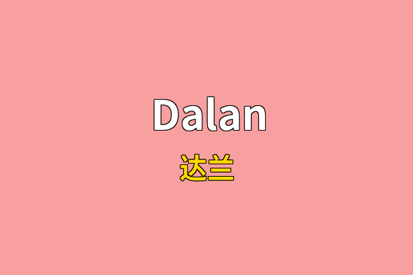 Dalan英文名