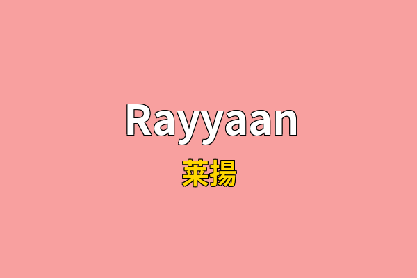 Rayyaan英文名