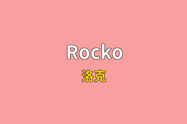 Rocko英文名