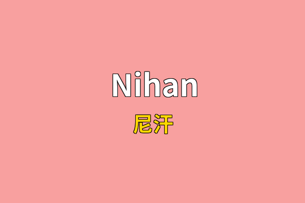Nihan英文名
