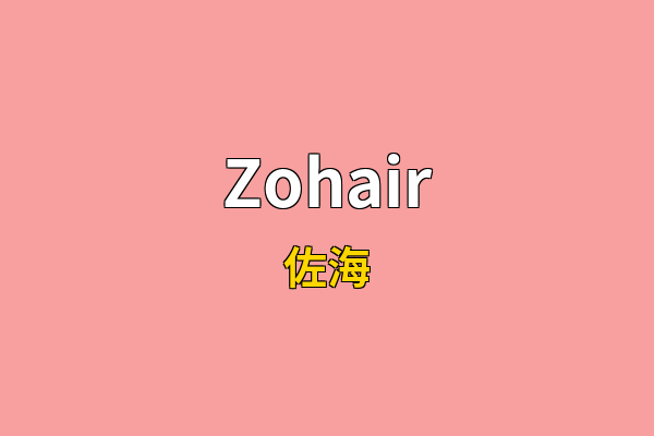 Zohair英文名