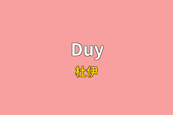 Duy英文名