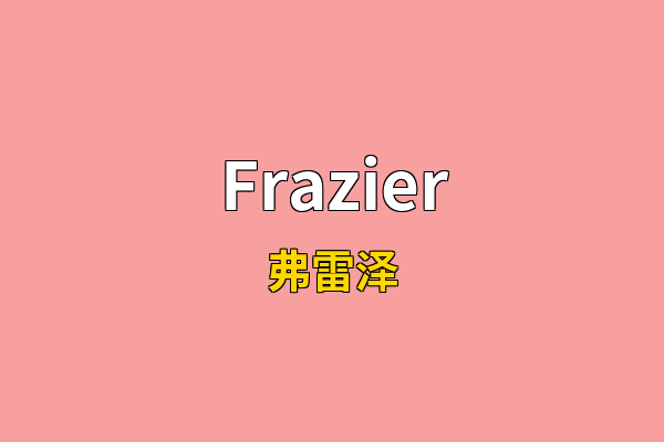 Frazier英文名