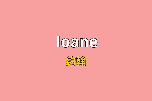 Ioane英文名