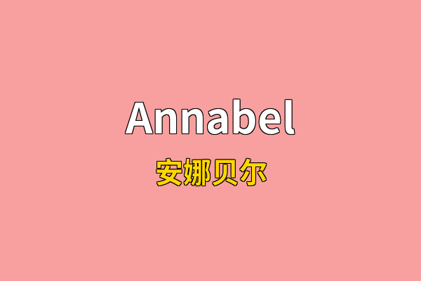Annabel英文名