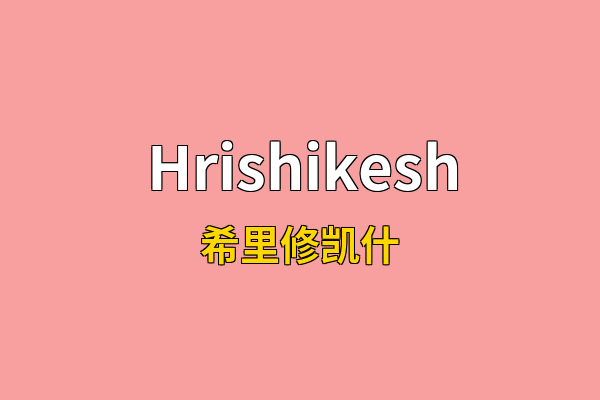 Hrishikesh英文名