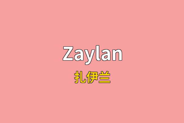 Zaylan英文名