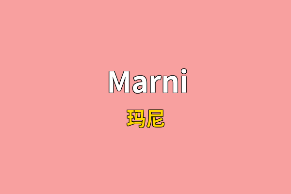 Marni英文名