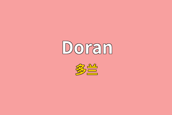 Doran英文名