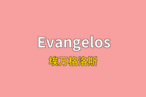 Evangelos英文名