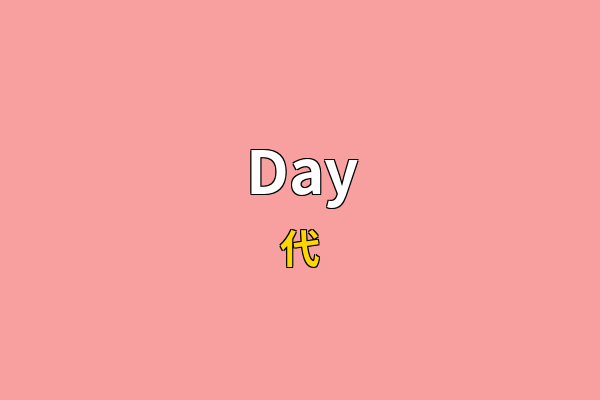 Day英文名