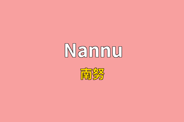 Nannu英文名