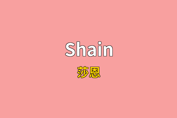 Shain英文名