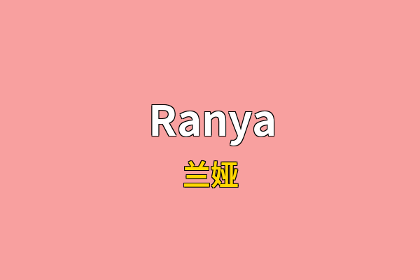 Ranya英文名
