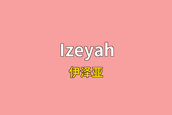 Izeyah英文名