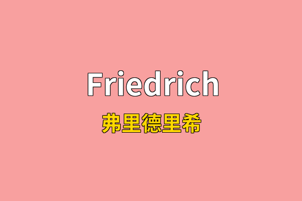 Friedrich英文名