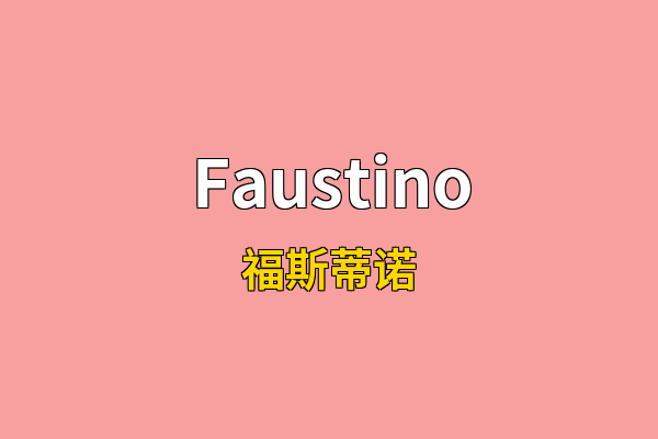 Faustino英文名