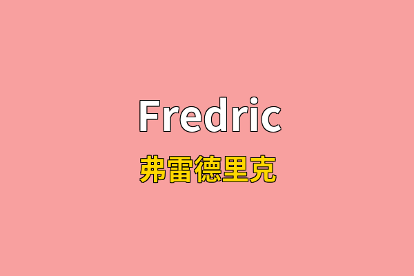 Fredric英文名