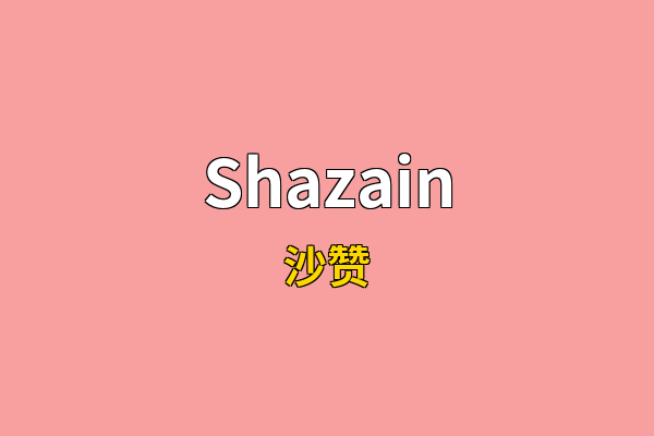 Shazain英文名