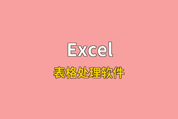Excel英文名