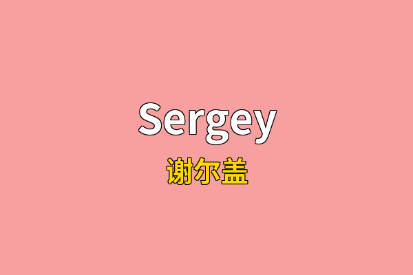 Sergey英文名