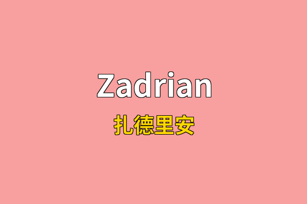 Zadrian英文名