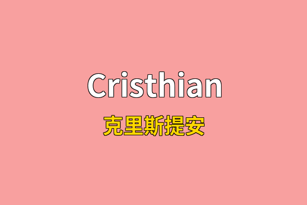 Cristhian英文名