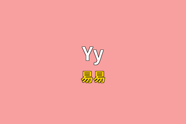 Yy英文名