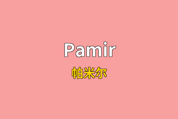 Pamir英文名