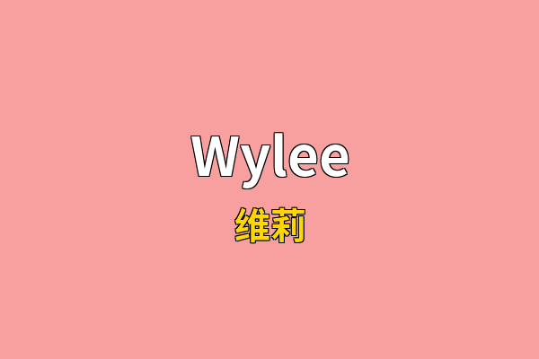 Wylee英文名