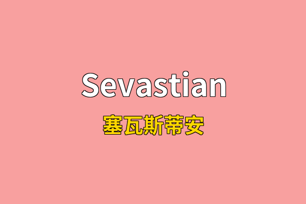 Sevastian英文名
