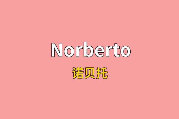 Norberto英文名
