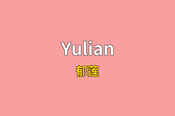 Yulian英文名
