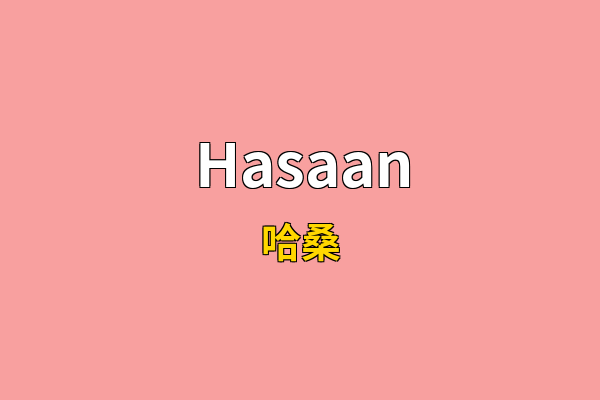 Hasaan英文名
