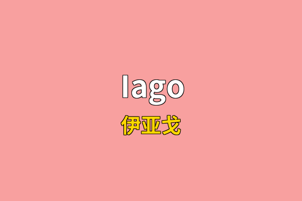 Iago英文名