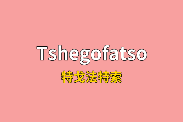 Tshegofatso英文名