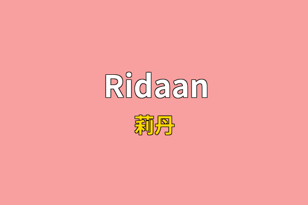 Ridaan英文名