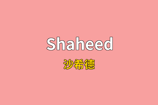 Shaheed英文名