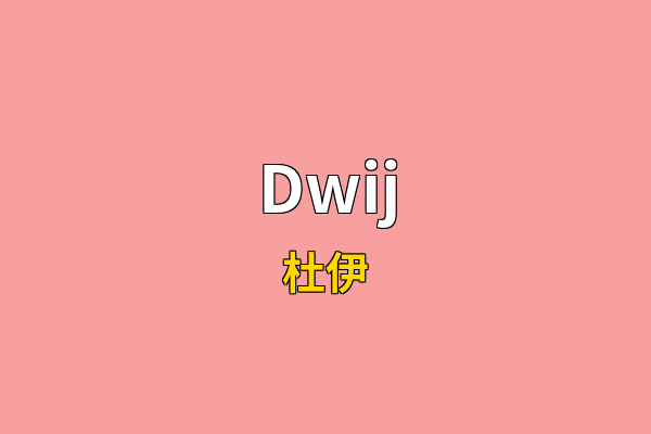 Dwij英文名