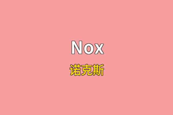 Nox英文名