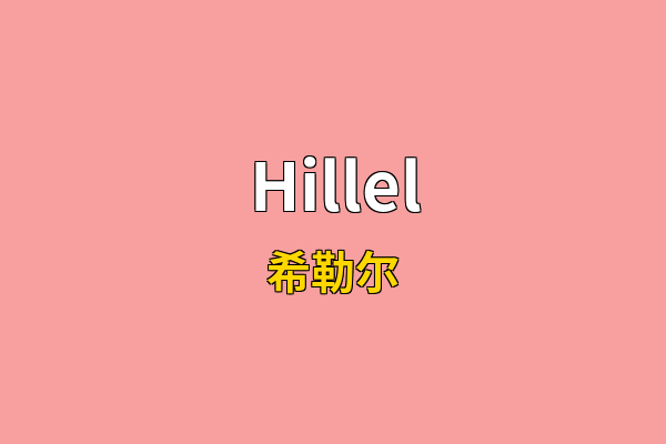 Hillel英文名
