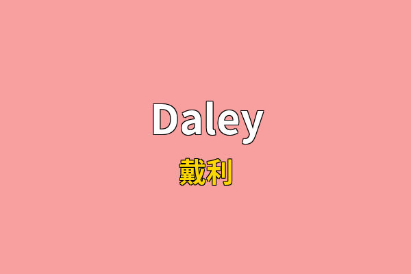 Daley英文名